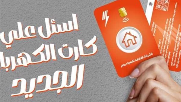 كارت الكهرباء الجديد