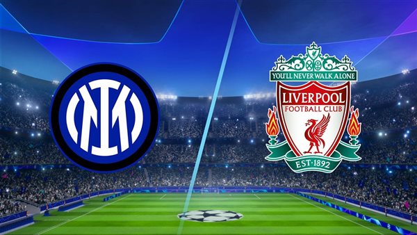 ليفربول وإنتر ميلان