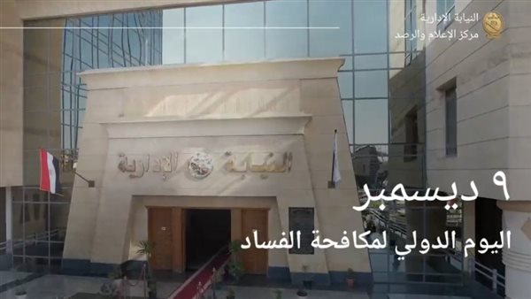 النيابة الإدارية