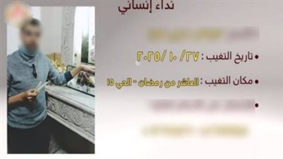 يعاني من مرض نفسي.. الأمن يكشف ملابسات تغيب أحد الأشخاص بالشرقية 