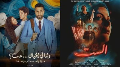 إيرادات السينما أمس.. فيلم الست في المرتبة الأولى ويلاحقه ولنا في الخيال حب بـ 1.3 مليون جنيه 