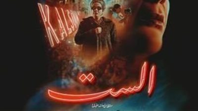  في أول أيام عرضه.. فيلم الست بطولة منى زكي يحقق 1،5 مليون جنيه