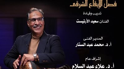 تحت قيادة سعيد الأرتيست.. تفاصيل حفل الأوبرا لـ لمواهب الإيقاع الشرقي