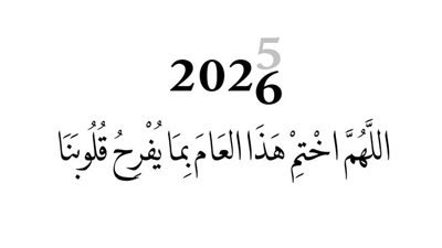 30 دعاء دخول السنة الميلادية الجديدة.. تجلب البركة والتوفيق