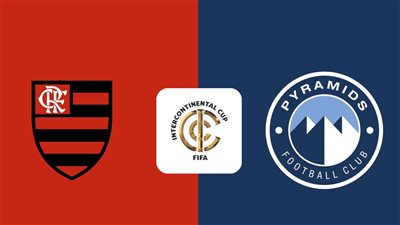 كأس الإنتركونتيننتال 2025.. موعد مباراة بيراميدز وفلامنجو البرازيلي والقنوات الناقلة