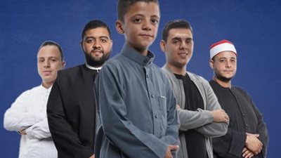 نجوم حلقة اليوم من برنامج دولة التلاوة