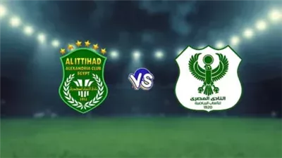 مشاهدة مباراة الاتحاد السكندري والمصري بث مباشر اليوم والقنوات الناقلة في كأس عاصمة مصر 