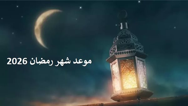 موعد أول أيام رمضان
