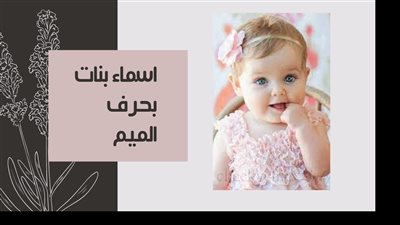 10 أسماء بنات جديدة بحرف الميم من القرآن الكريم ومعانيها الروحية