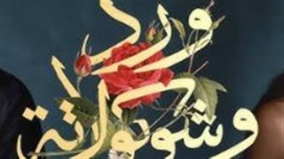 قضايا أخرى وأبطال جدد.. تفاصيل مسلسل ورد وشوكولاتة الجزء الثاني في رواية أحدهم