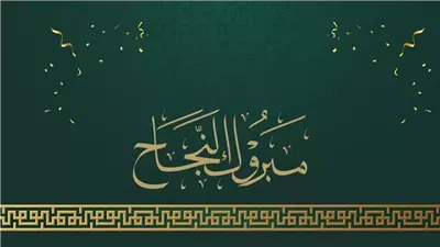 عصرية ومميزة.. أفضل رسائل وصور تهنئة بقبول كلية الشرطة 2025