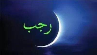 موعد غرة شهر رجب فلكيًا.. اعرف فضائله والأعمال المستحبة في الشهر الكريم