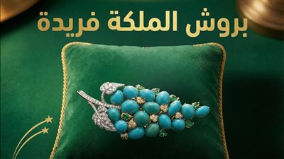 عنقود فخم.. متحف المجوهرات بالإسكندرية يعرض بروش للملكة فريدة