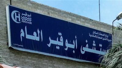 مستشفى أبو قير العام ينجح في إزالة ورم ملون من وجه صغيرة عمرها 10 أعوام