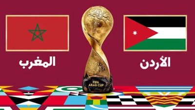 موعد مباراة الأردن والمغرب في نهائي كأس العرب والقنوات الناقلة