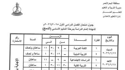 جدول امتحانات الصف الثالث الإعدادي 2026 محافظة البحر الأحمر.. الفاصل يوم واحد