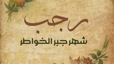 دعاء الجمعة الثانية من رجب.. اغتنم ساعة الإجابة