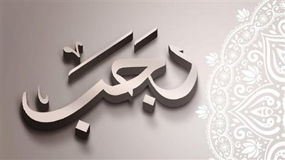 تهنئة بمناسبة شهر رجب.. أجمل دعاء ورسائل لكل الحبايب 