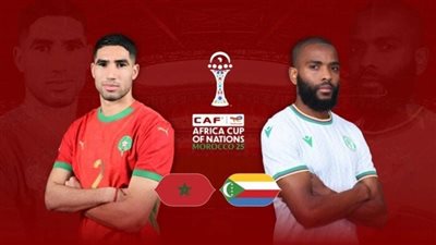 ببلاش.. مشاهدة مباراة المغرب وجزر القمر بث مباشر اليوم في كأس أمم إفريقيا والقنوات الناقلة 