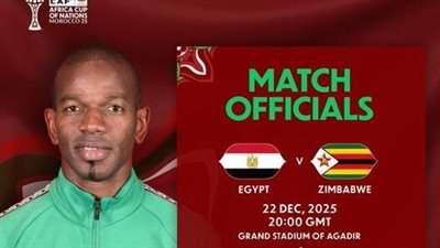 صافرة سنغالية.. كاف يعلن طاقم حكام مباراة مصر وزيمبابوي اليوم في أمم إفريقيا 2025