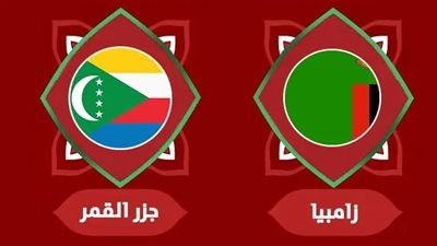 موعد مباراة زامبيا وجزر القمر في كأس أمم إفريقيا 2025