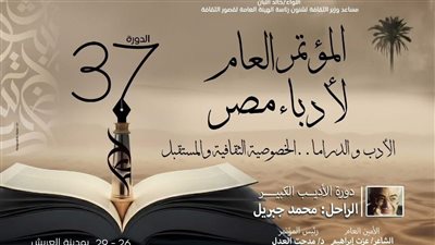 انطلاق فعاليات المؤتمر العام لأدباء مصر في دورته الـ37 بقصر ثقافة العريش