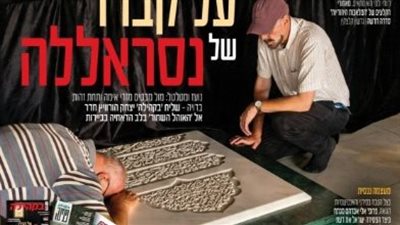 لأول مرة.. صحفي إسرائيلي يزور موقع دفن حسن نصر الله في ضاحية بيروت الجنوبية