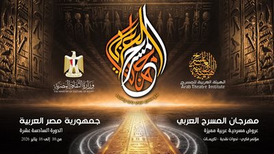 تفاصيل الدورة الـ16 من مهرجان المسرح العربي والدورة الخامسة من ملتقى فنون العرائس بالقاهرة يناير 2026