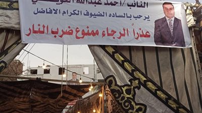 بلافتة تحذيرية.. برلماني بعد فوزه بمقعد في انتخابات مجلس النواب بقنا: ممنوع ضرب النار