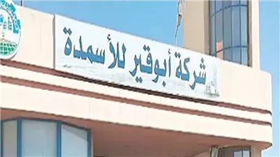 أبو قير للأسمدة تعتمد موازنة 2026 وتستهدف صافي ربح 8.83 مليار جنيه