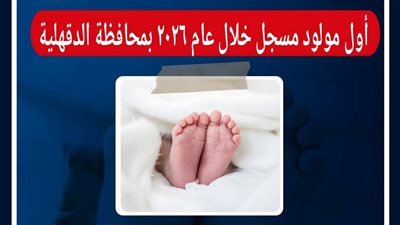صحة الدقهلية تعلن تسجيل أول مولودة في العام الجديد 2026 بالمنصورة