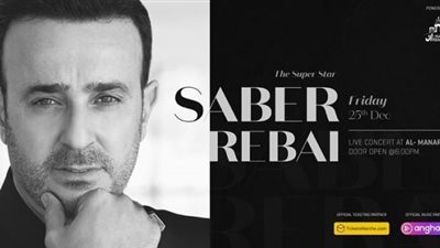 تصل إلى 1800 جنيه.. أسعار حفل صابر الرباعي المقبل بمركز المنارة (صورة)