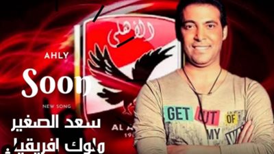 خلال ساعات.. سعد الصغير يطرح أغنية جديد للنادي الأهلي (صورة)
