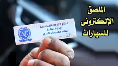 المرور تهيب بالمواطنين تركيب الملصق الإلكتروني قبل نهاية المهلة
