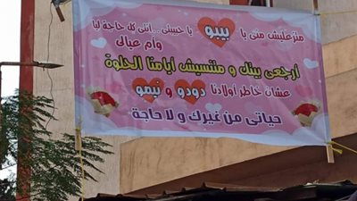 “متزعليش مني يا بيبو ارجعي بيتك”.. زوج بطنطا يصالح زوجته بلافتة كبيرة في وسط المدينة (صورة)