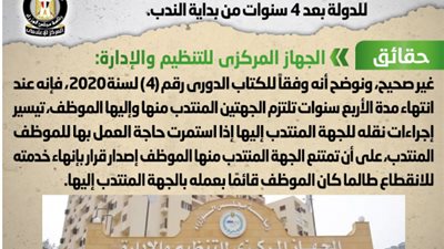 حقيقة إنهاء خدمة الموظفين المنتدبين بالجهاز الإداري للدولة بعد 4 سنوات