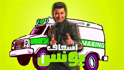 محمد أنور يكشف موعد عرض “إسعاف يونس” على Watch iT (فيديو)
