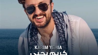 كريم يحيي يطلق كليب أغنيته الجديدة “قلبي مش جايبني”