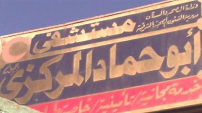 حقيقة وفاة حالة مصابة بـ”كورونا” بسبب نقص الأكسجين في مستشفى حكومي بالشرقية (صورة)