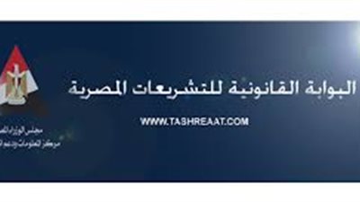 “معلومات الوزراء” يستعرض ملامح الإصدار الجديد للبوابة القانونية للتشريعات المصرية