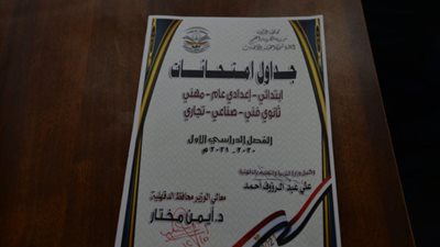 اعتماد جداول امتحانات النقل للفصل الدراسى الأول 2020/2021 للمراحل التعليمية المختلفة بالدقهلية