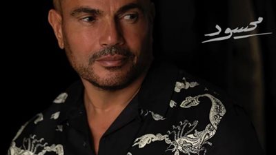 عمرو دياب بعد غناء رامي صبري لأغنيته 