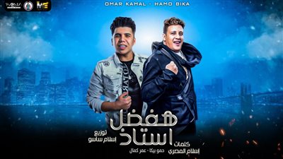 بعد أزمتهما الأخيرة.. حمو بيكا وعمر كمال يجتمعان في مهرجان 