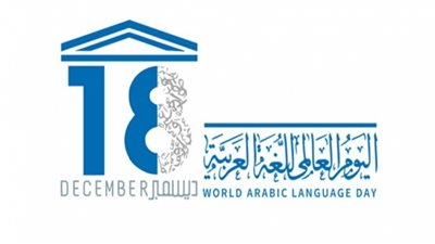 في اليوم العالمي للغة العربية.. تعرف على لغة الضاد وأهم الأحداث الخاصة بها 