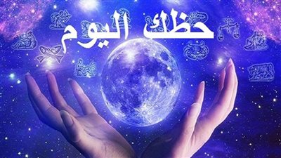 حظك اليوم الثلاثاء 22-12-2020 على الصعيد المهني والصحي والعاطفي