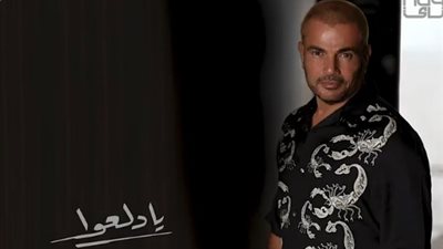 عمرو دياب يطرح برومو أغنية 