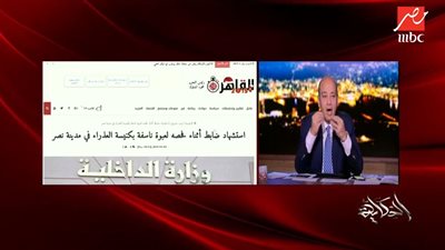 عمرو أديب يُبرز انفراد “القاهرة 24” فى إحباط تفجير كنيسة العذراء بمدينة نصر (فيديو)