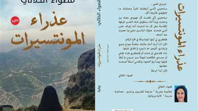 ننشر غلاف “عذراء المونتسيرات” لقصواء الخلالي ضمن معرض القاهرة للكتاب 2019