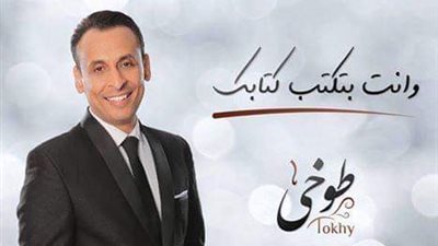 محمد الطوخي يطرح أغنية وإنت بتكتب كتابك (فيديو)