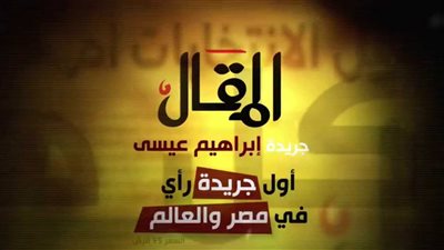 “مقال” إبراهيم عيسي تعود بعد 8 أشهر من التوقف (صورة)